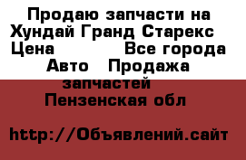 Продаю запчасти на Хундай Гранд Старекс › Цена ­ 1 500 - Все города Авто » Продажа запчастей   . Пензенская обл.